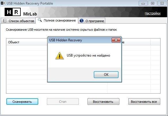 Активация USB Hidden Recovery 0.1.4 + Portable [Ru